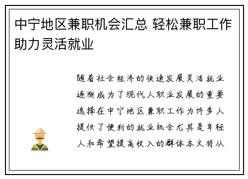 中宁地区兼职机会汇总 轻松兼职工作助力灵活就业