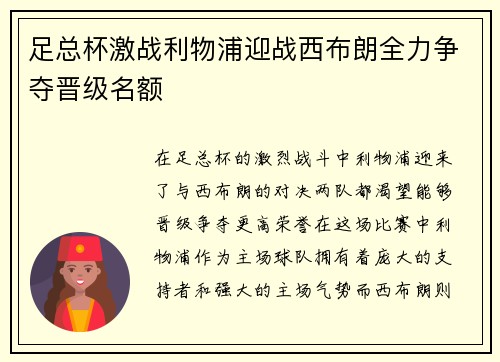 足总杯激战利物浦迎战西布朗全力争夺晋级名额