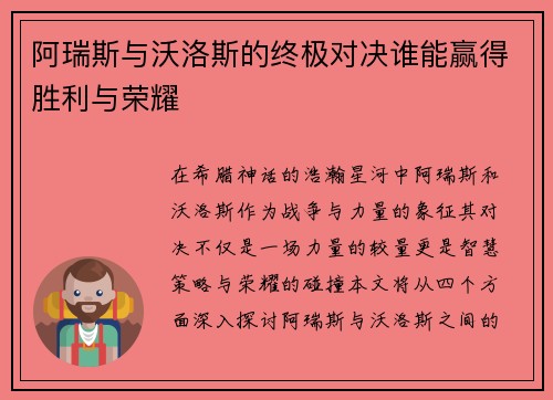 阿瑞斯与沃洛斯的终极对决谁能赢得胜利与荣耀