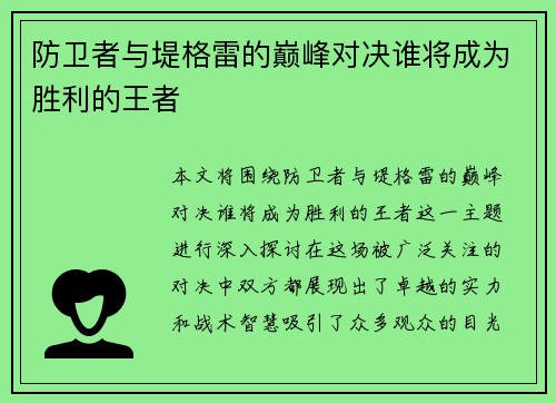 防卫者与堤格雷的巅峰对决谁将成为胜利的王者