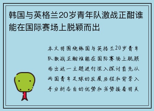 韩国与英格兰20岁青年队激战正酣谁能在国际赛场上脱颖而出