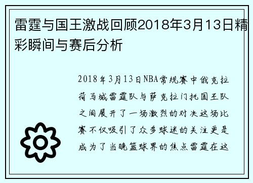 雷霆与国王激战回顾2018年3月13日精彩瞬间与赛后分析