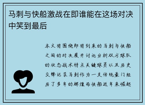 马刺与快船激战在即谁能在这场对决中笑到最后