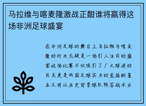 马拉维与喀麦隆激战正酣谁将赢得这场非洲足球盛宴