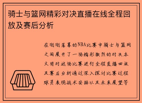 骑士与篮网精彩对决直播在线全程回放及赛后分析