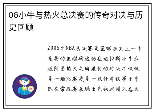 06小牛与热火总决赛的传奇对决与历史回顾