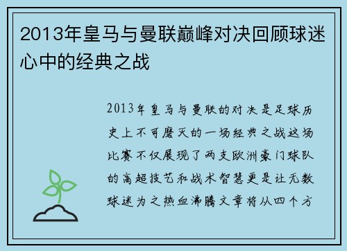 2013年皇马与曼联巅峰对决回顾球迷心中的经典之战