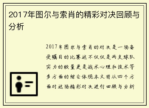 2017年图尔与索肖的精彩对决回顾与分析