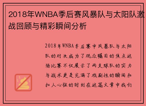 2018年WNBA季后赛风暴队与太阳队激战回顾与精彩瞬间分析