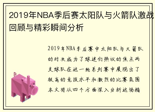 2019年NBA季后赛太阳队与火箭队激战回顾与精彩瞬间分析