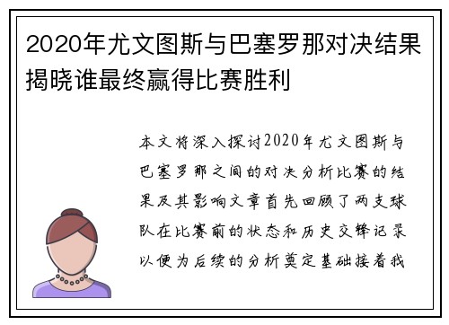 2020年尤文图斯与巴塞罗那对决结果揭晓谁最终赢得比赛胜利