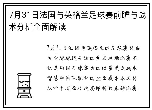 7月31日法国与英格兰足球赛前瞻与战术分析全面解读