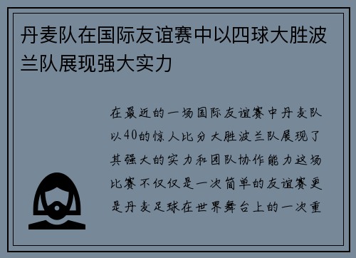 丹麦队在国际友谊赛中以四球大胜波兰队展现强大实力