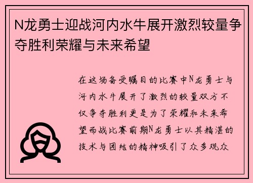 N龙勇士迎战河内水牛展开激烈较量争夺胜利荣耀与未来希望