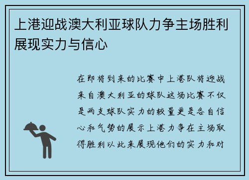 上港迎战澳大利亚球队力争主场胜利展现实力与信心