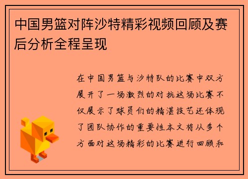 中国男篮对阵沙特精彩视频回顾及赛后分析全程呈现