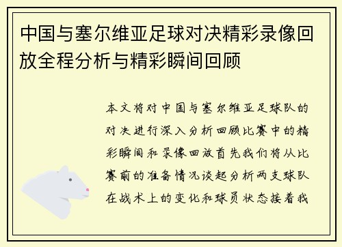 中国与塞尔维亚足球对决精彩录像回放全程分析与精彩瞬间回顾