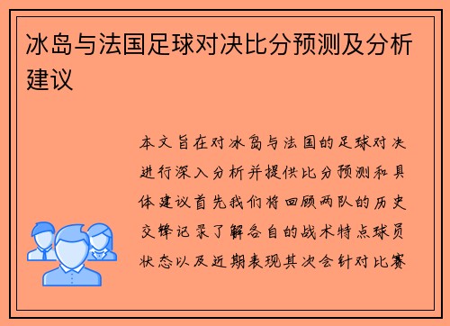 冰岛与法国足球对决比分预测及分析建议
