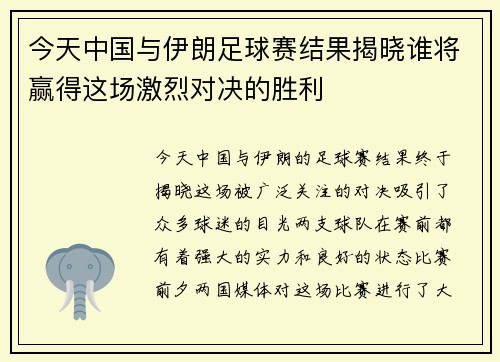 今天中国与伊朗足球赛结果揭晓谁将赢得这场激烈对决的胜利