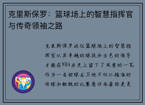 克里斯保罗：篮球场上的智慧指挥官与传奇领袖之路