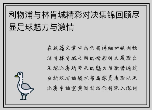 利物浦与林肯城精彩对决集锦回顾尽显足球魅力与激情