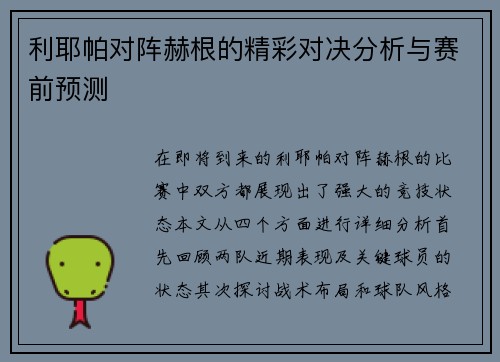 利耶帕对阵赫根的精彩对决分析与赛前预测