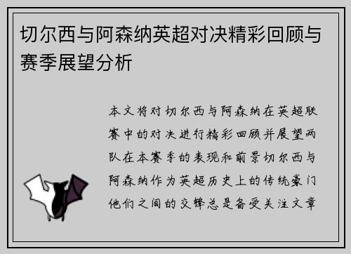 切尔西与阿森纳英超对决精彩回顾与赛季展望分析