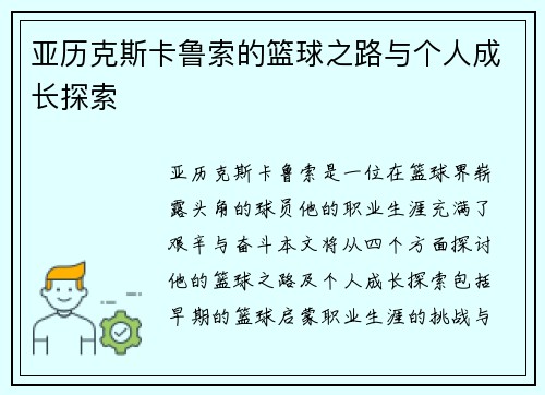 亚历克斯卡鲁索的篮球之路与个人成长探索