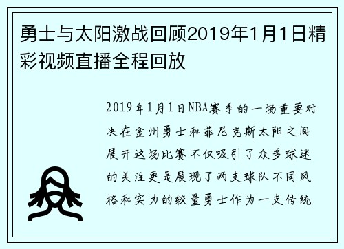 勇士与太阳激战回顾2019年1月1日精彩视频直播全程回放