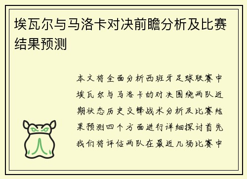 埃瓦尔与马洛卡对决前瞻分析及比赛结果预测