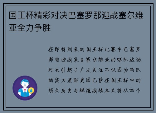 国王杯精彩对决巴塞罗那迎战塞尔维亚全力争胜