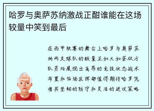 哈罗与奥萨苏纳激战正酣谁能在这场较量中笑到最后