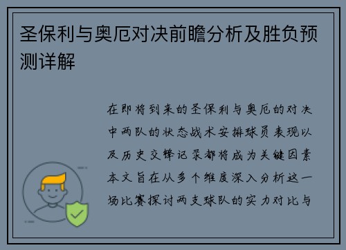 圣保利与奥厄对决前瞻分析及胜负预测详解