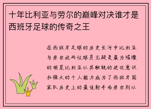 十年比利亚与劳尔的巅峰对决谁才是西班牙足球的传奇之王