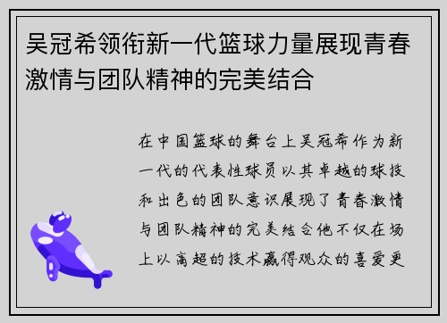 吴冠希领衔新一代篮球力量展现青春激情与团队精神的完美结合