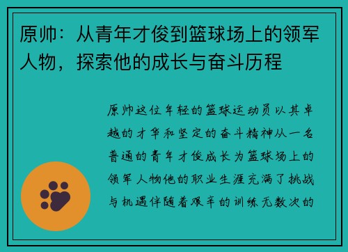 原帅：从青年才俊到篮球场上的领军人物，探索他的成长与奋斗历程