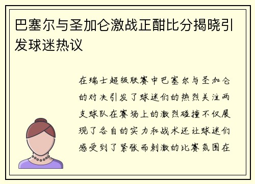巴塞尔与圣加仑激战正酣比分揭晓引发球迷热议