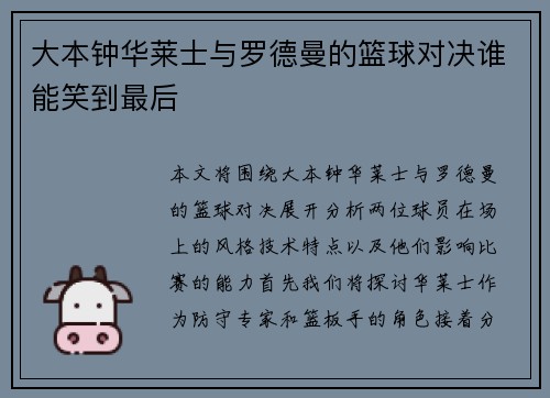 大本钟华莱士与罗德曼的篮球对决谁能笑到最后
