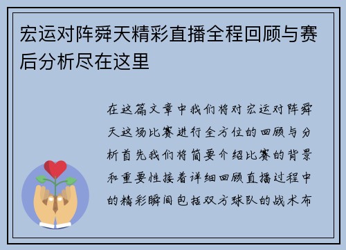 宏运对阵舜天精彩直播全程回顾与赛后分析尽在这里