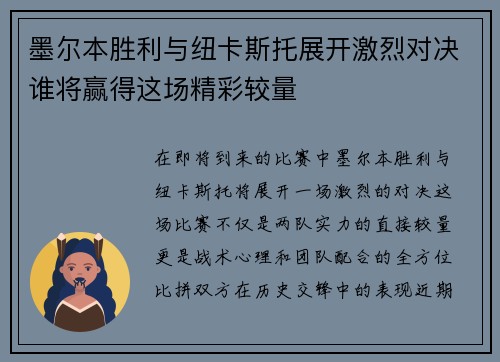 墨尔本胜利与纽卡斯托展开激烈对决谁将赢得这场精彩较量