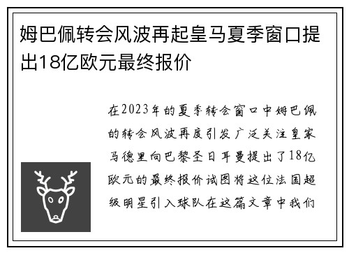 姆巴佩转会风波再起皇马夏季窗口提出18亿欧元最终报价