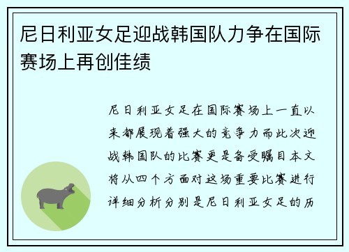 尼日利亚女足迎战韩国队力争在国际赛场上再创佳绩