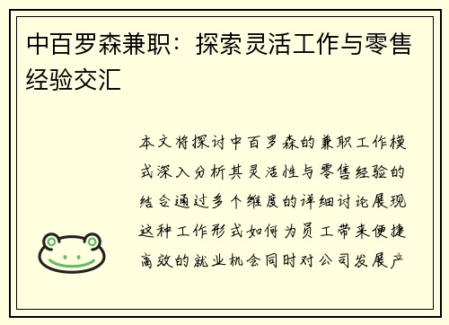 中百罗森兼职：探索灵活工作与零售经验交汇