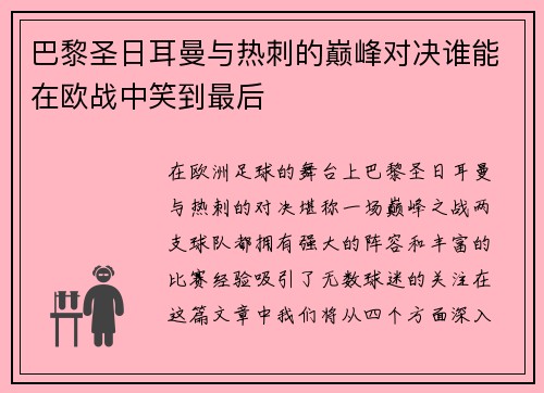 巴黎圣日耳曼与热刺的巅峰对决谁能在欧战中笑到最后