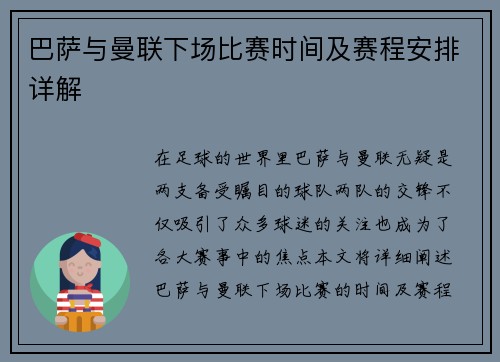 巴萨与曼联下场比赛时间及赛程安排详解