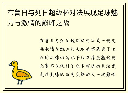 布鲁日与列日超级杯对决展现足球魅力与激情的巅峰之战