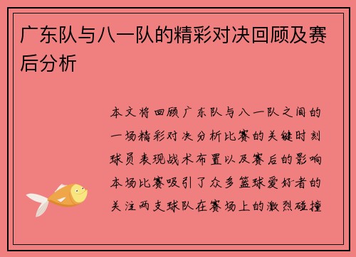 广东队与八一队的精彩对决回顾及赛后分析