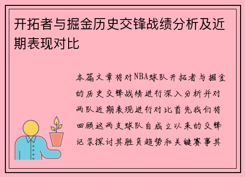 开拓者与掘金历史交锋战绩分析及近期表现对比