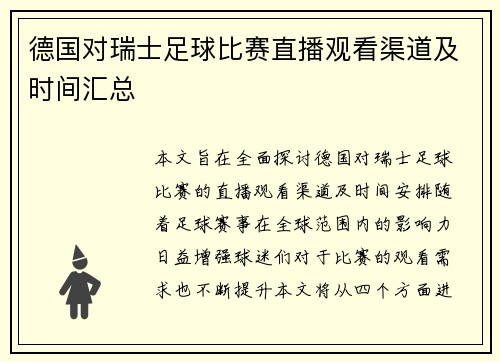 德国对瑞士足球比赛直播观看渠道及时间汇总