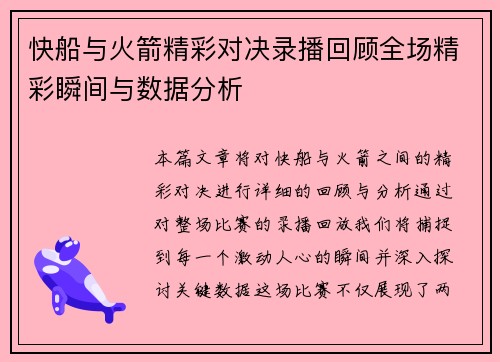 快船与火箭精彩对决录播回顾全场精彩瞬间与数据分析